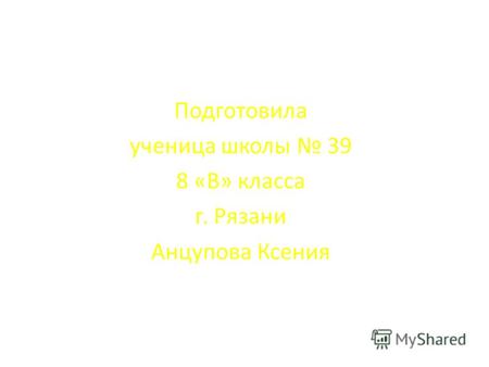 Подготовила ученица школы 39 8 «В» класса г. Рязани Анцупова Ксения.