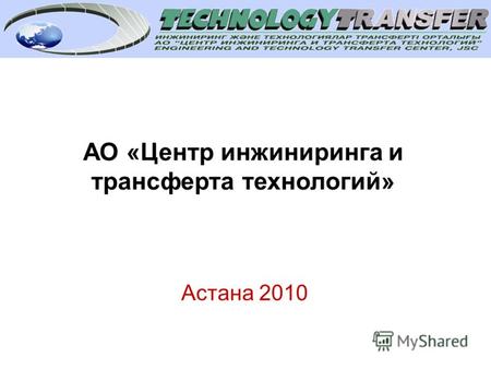 АО «Центр инжиниринга и трансферта технологий» Астана 2010.