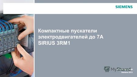 Сектор Индустрия Siemens 2013 Компактные пускатели электродвигателей до 7А SIRIUS 3RM1.