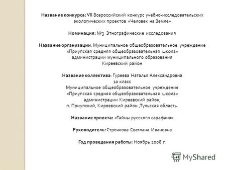 Название конкурса: VII Всероссийский конкурс учебно-исследовательских экологических проектов «Человек на Земле» Номинация: 3 Этнографические исследования.