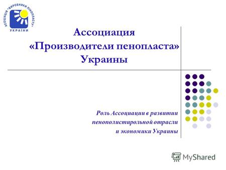 Роль Ассоциации в развитии пенополистирольной отрасли и экономики Украины Ассоциация «Производители пенопласта» Украины.