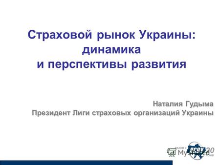 Страховой рынок Украины: динамика и перспективы развития Наталия Гудыма Президент Лиги страховых организаций Украины.