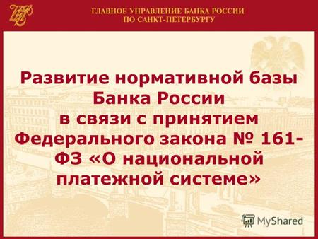 Развитие нормативной базы Банка России в связи с принятием Федерального закона 161- ФЗ «О национальной платежной системе»