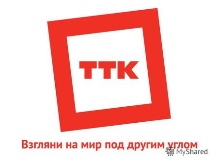 2 Краткая справка о Компании ТТК Компания ТТК (ЗАО «Компания ТрансТелеКом», торговая марка ТТК) входит в пятерку крупнейших операторов связи России, основана.
