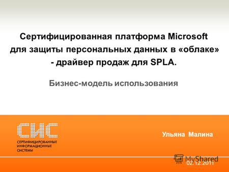 Сертифицированная платформа Microsoft для защиты персональных данных в «облаке» - драйвер продаж для SPLA. Бизнес-модель использования 02.12.2011 Ульяна.