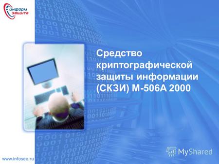Средство криптографической защиты информации (СКЗИ) М-506А 2000.