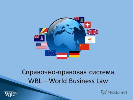 Справочно-правовая система WBL – World Business Law.