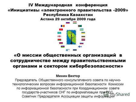 IV Международная конференция «Инициативы «электронного правительства -2009» Республика Казахстан Астана 29 октября 2009 года «О миссии общественных организаций.