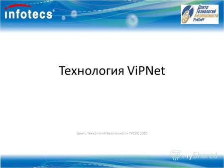 Технология ViPNet Центр Технологий Безопасности ТУСУР, 2010.