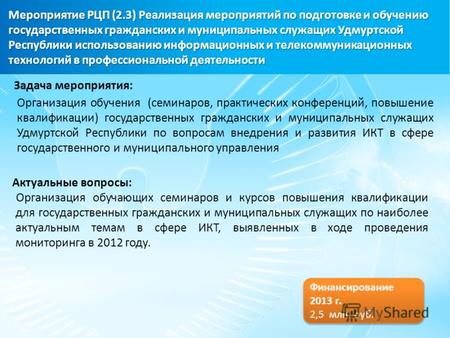 Мероприятие РЦП (2.3) Реализация мероприятий по подготовке и обучению государственных гражданских и муниципальных служащих Удмуртской Республики использованию.
