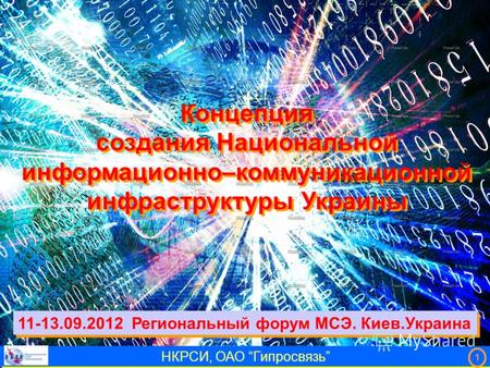 Концепция создания Национальной информационно–коммуникационной инфраструктуры Украины Концепция создания Национальной информационно–коммуникационной инфраструктуры.