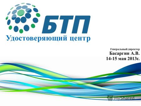 Удостоверяющий центр Генеральный директор Басаргин А.В. 14-15 мая 2013г.