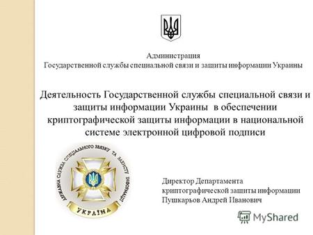 Деятельность Государственной службы специальной связи и защиты информации Украины в обеспечении криптографической защиты информации в национальной системе.