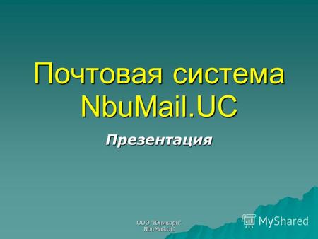ООО Юникорн NbuMail.UC Почтовая система NbuMail.UC Презентация.