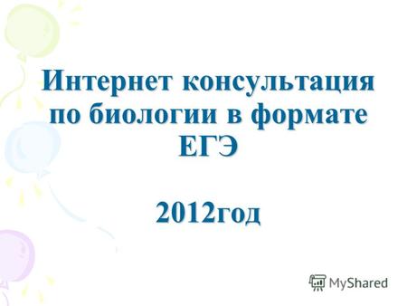 Интернет консультация по биологии в формате ЕГЭ 2012год.