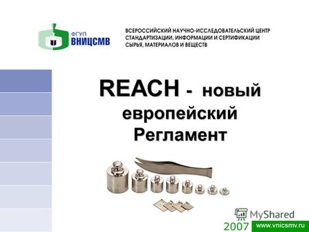 2007 www.vnicsmv.ru REACH - новый eвропейский Регламент.
