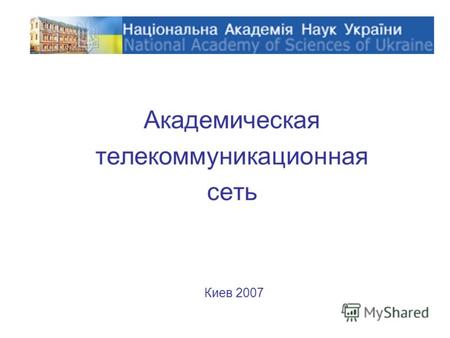 Академическая телекоммуникационная сеть Киев 2007.