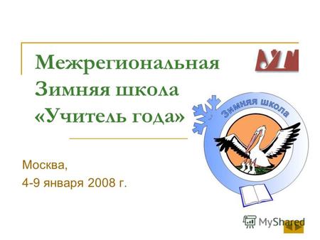 Межрегиональная Зимняя школа «Учитель года» Москва, 4-9 января 2008 г.