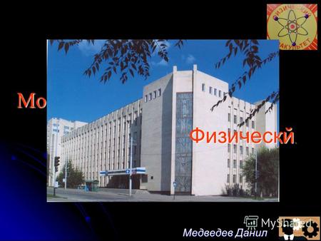 Мой Факультет – Мой Факультет – Медведев Данил Физическй.