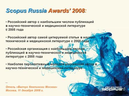 Scopus Russia Awards 2008 Scopus Russia Awards 2008: Российский автор с наибольшим числом публикаций в научно-технической и медицинской литературе с 2005.