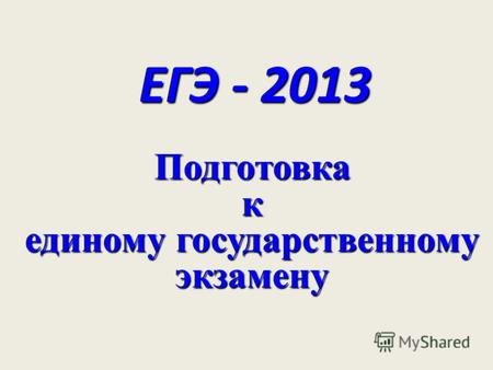 ЕГЭ - 2013 Подготовка к единому государственному экзамену.