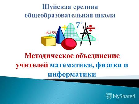 Методическое объединение учителей математики, физики и информатики.