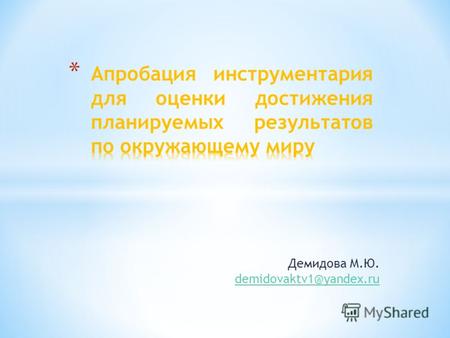 Демидова М.Ю. demidovaktv1@yandex.ru. * Работы по окружающему миру: 33 376 учащихся 797 образовательных учреждения 20 регионов страны. * Апробировалось.