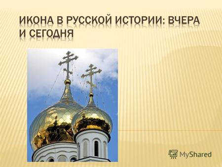 Первые иконы на Руси «Христос во гробе» Первые иконы на Руси Апостолы Пётр и Павел. XI в.