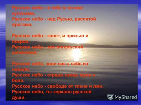 Русское небо - в тебе и во мне куполами, Русское небо - над Русью, распятой врагами, Русское небо - зовет, и призыв и покров, Русское небо - зов ангельский.