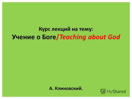 Курс лекций на тему: Учение о Боге/Teaching about God А. Клиновский.