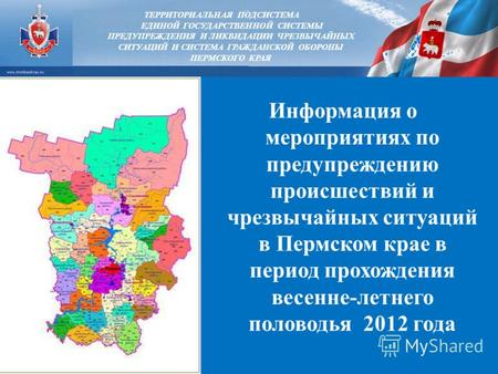 Информация о мероприятиях по предупреждению происшествий и чрезвычайных ситуаций в Пермском крае в период прохождения весенне-летнего половодья 2012 года.