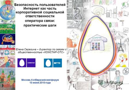 1 Москва, 6-й Евразийский форум 10 июня 2010 года Безопасность пользователей Интернет как часть корпоративной социальной ответственности оператора связи: