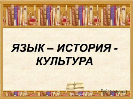 Язык И Культура России Сочинение