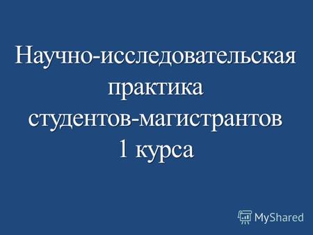 Научно-исследовательская практика студентов-магистрантов 1 курса.