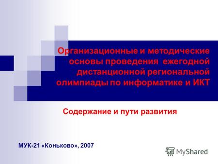 Организационные и методические основы проведения ежегодной дистанционной региональной олимпиады по информатике и ИКТ Содержание и пути развития МУК-21.