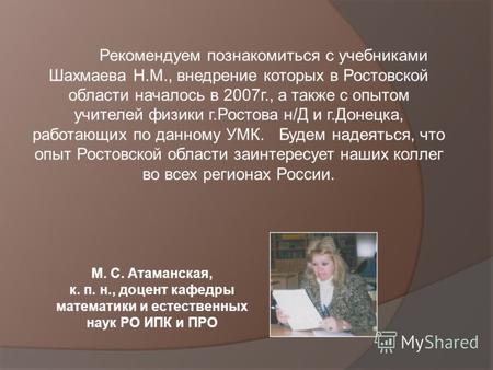 Рекомендуем познакомиться с учебниками Шахмаева Н.М., внедрение которых в Ростовской области началось в 2007г., а также с опытом учителей физики г.Ростова.
