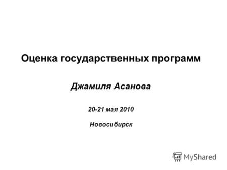 Оценка государственных программ Джамиля Асанова 20-21 мая 2010 Новосибирск.