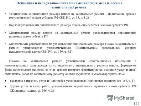 Институт экономики города Institute for Urban Economics Методические рекомендации по установлению субъектом Российской Федерации минимального размера взноса.