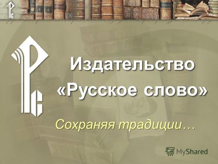 ИздательствоИздательство Сохраняя традиции… «Русское слово»