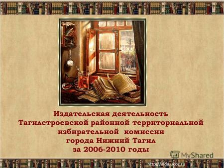 Издательская деятельность Тагилстроевской районной территориальной избирательной комиссии города Нижний Тагил за 2006-2010 годы.