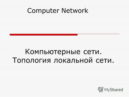 Компьютерные сети. Топология локальной сети. Computer Network.