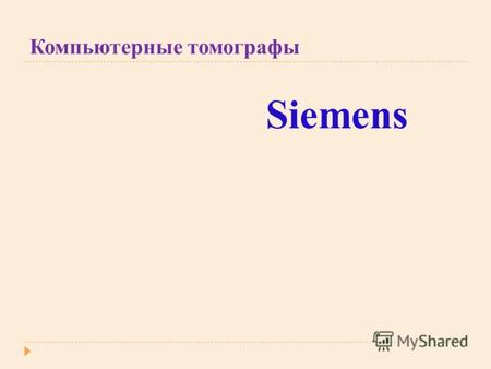 Компьютерные томографы Siemens. Технологии Siemens в компьютерной томографии Помимо самих сканеров, SIEMENS разрабатывает основные компоненты и технологии,