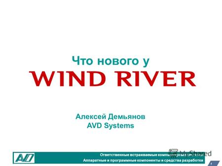 1 Что нового у Алексей Демьянов AVD Systems Ответственные встраиваемые компьютерные системы Аппаратные и программные компоненты и средства разработки.