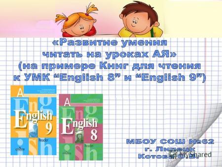 Согласно Примерной Программе для основной школы и Авторской Рабочей Программе к УМК English 5-9, одной из главных целей и задач обучения английскому языку.