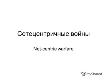 Cетецентричные войны Net-centric warfare. Структура социальной сети.