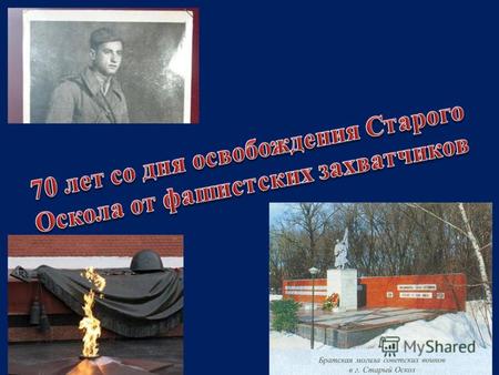В день годовщины присвоения Старому Осколу звания «Город воинской Славы» на площади Победы открыли скульптурную композицию «После боя» в честь простого.