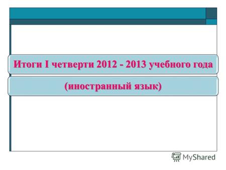 Итоги I четверти 2012 - 2013 учебного года (иностранный язык)