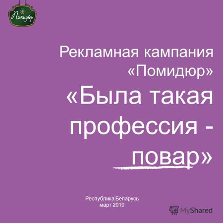 Рекламная кампания «Помидюр» «Была такая профессия - повар» Республика Беларусь март 2010.