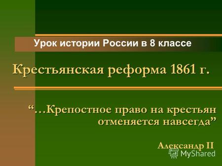 …Крепостное право на крестьян отменяется навсегда Урок истории России в 8 классе Александр II Крестьянская реформа 1861 г.