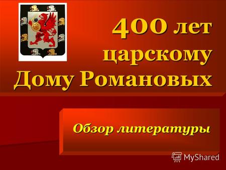 400 лет царскому Дому Романовых Обзор литературы.